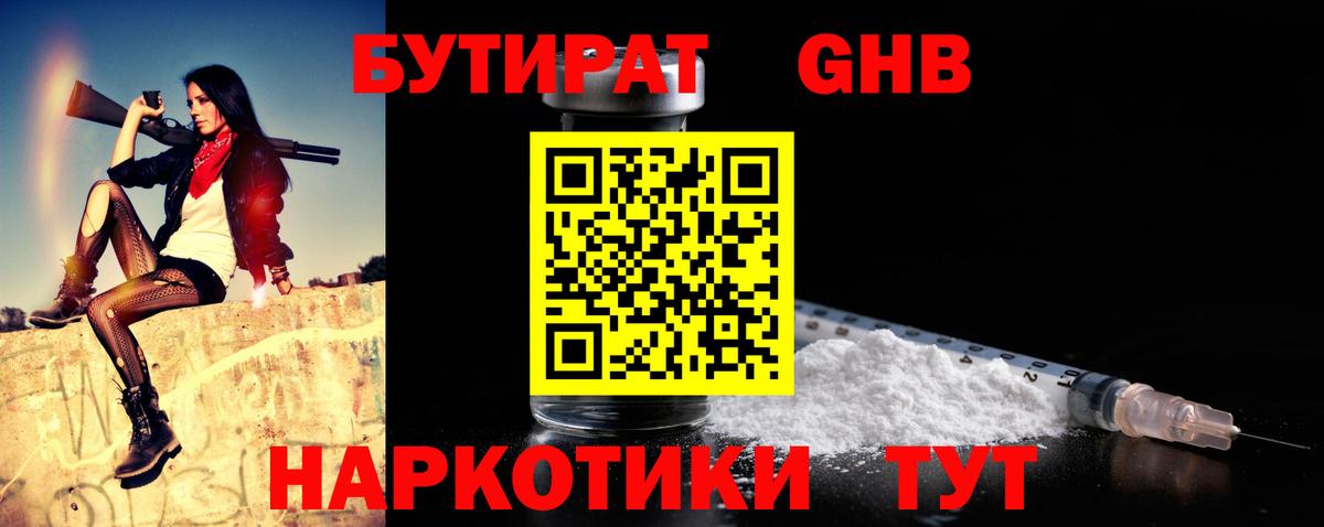 БУТИРАТ GHB Можга