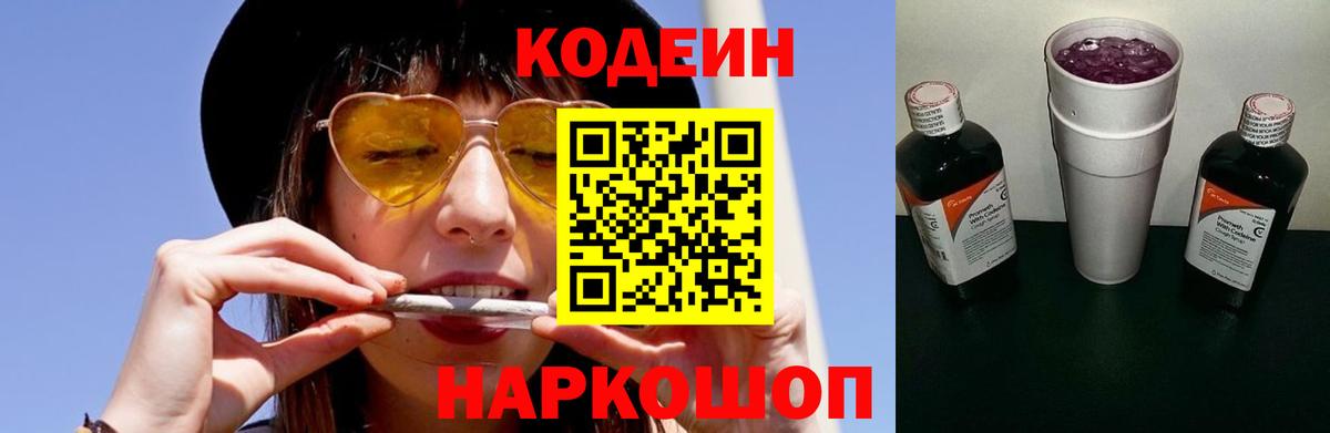 Codein напиток Lean (лин) Можга